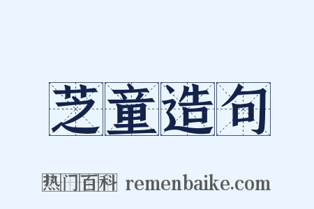 芝童造句是什么意思的图片